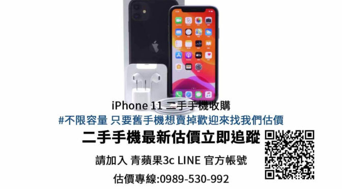Apple iPhone 11 64GB 舊手機回收價 – 青蘋果3c