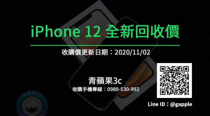 iPhone12手機高價收購 | 全新未拆手機高價收購 [20201102]