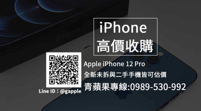 iPhone 12 Pro 手機二手買賣