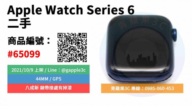 【青蘋果3C】二手APPLE WATCH Series 6 GPS 44mm 台南市實體店面 可預約來店購買