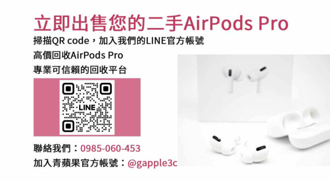 專業收購AirPods Pro，價格公道合理
