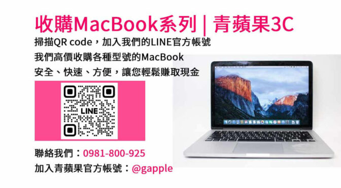台中青蘋果3C- 高價收購MacBook | 現金交易、快速回收