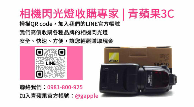 台中青蘋果3C店：信賴的現金收購閃光燈專家