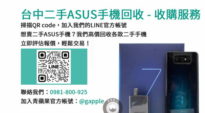 台中ASUS手機回收價格｜青蘋果3C高評價現金成交！