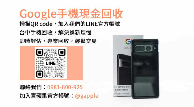 台中Google手機回收平台靠譜選擇｜青蘋果3C現金收購