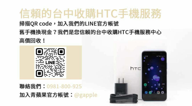 台中二手HTC手機估價，青蘋果3C提供現金高價回收服務！