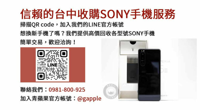 台中Sony手機回收店家｜青蘋果3C高價現金，安心交易保障！