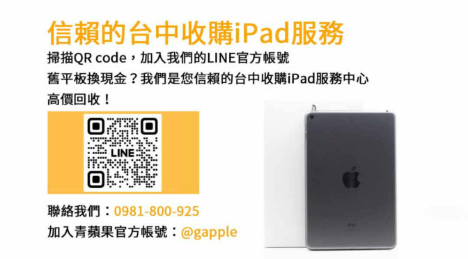 台中最佳iPad回收推薦｜青蘋果3C現金交易專家