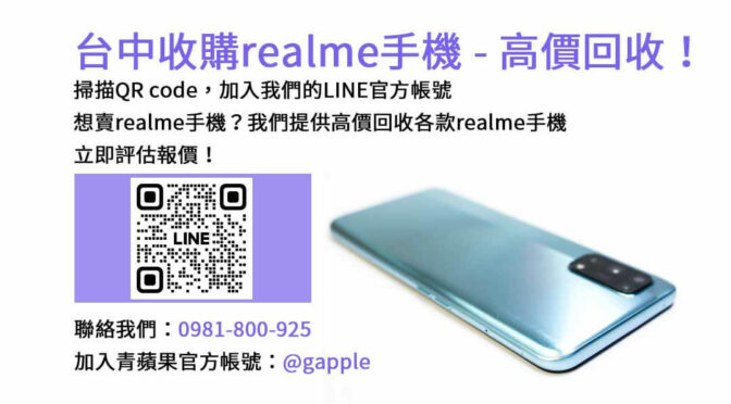 台中地區realme智慧手機回收，青蘋果3C高價回收！
