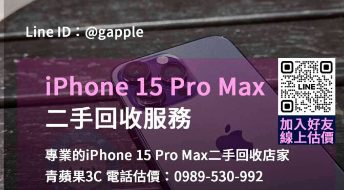 青蘋果3C – 您的iPhone 15 Pro Max二手回收首選