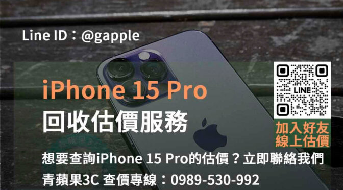 台中、台南、高雄 iPhone 15 Pro估價評估 | 青蘋果3C