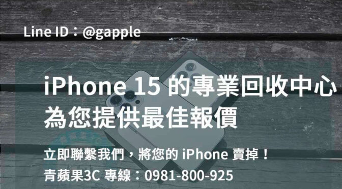高雄、台南、台中 – 想換新手機？iPhone 15二手價在這裡！