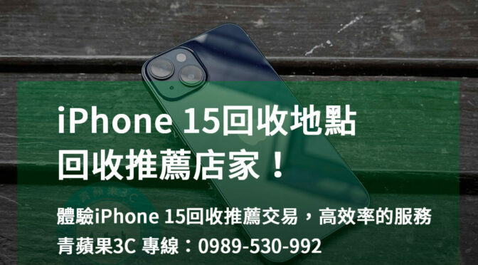 台中、台南、高雄 iPhone 15回收推薦即時估價