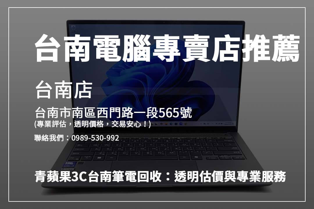 想賣筆電？台南青蘋果3C與橙市3C透明交易流程，高價回收讓你滿意！