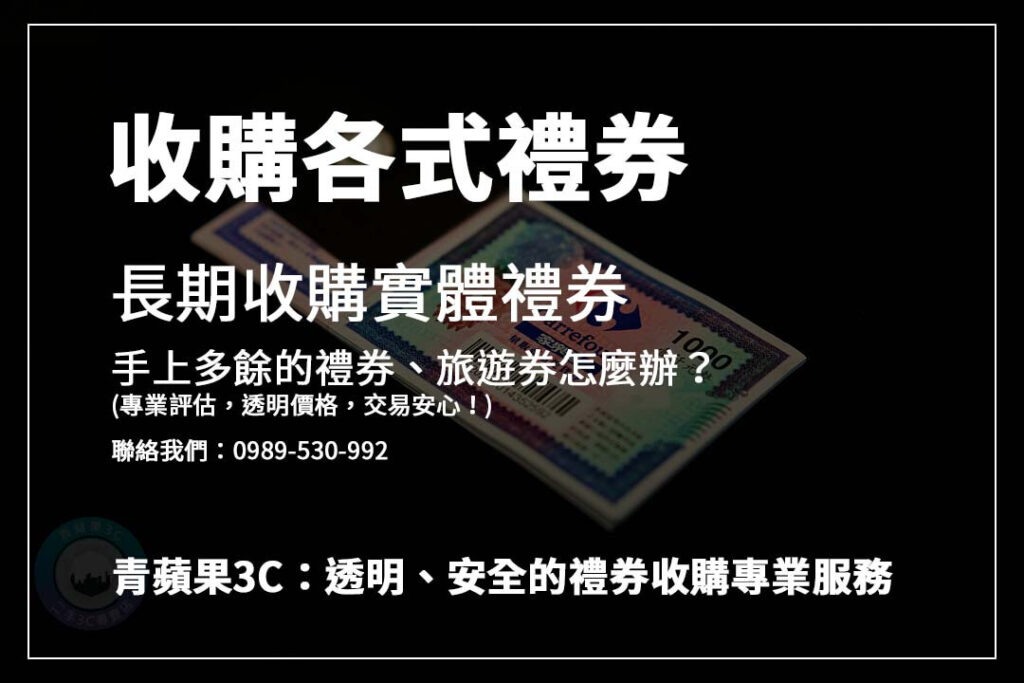 不知道旅遊券怎麼處理?青蘋果3C專業旅遊券收購,讓你快速換現金,輕鬆解決困擾!