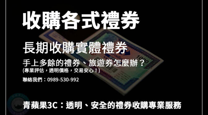 禮券旅遊券收購怎麼做？青蘋果3C詳細流程教學