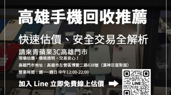 高雄手機回收懶人包：快速變現、安全交易，一篇搞懂！