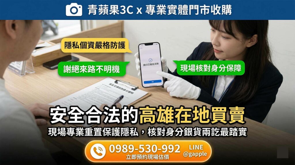 拒絕高雄捷運站高風險面交,顧客選擇將二手 iPhone 帶至具備安全監控的實體門市進行買賣與核對身分