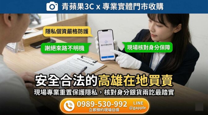 2026 拒絕捷運站面交風險！【高雄二手iphone】左營實體店面安全換現攻略